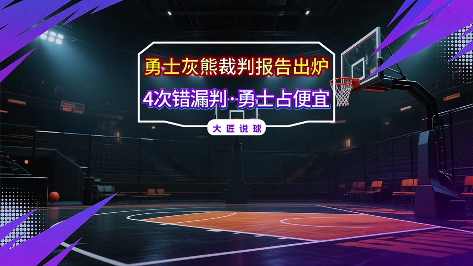 最近一场NBA比赛中的裁判争议 最近一场NBA比赛中的裁判争议