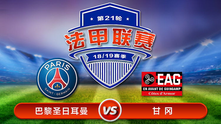 包含巴黎圣日耳曼客场大胜甘冈,提升士气的词条 包含巴黎圣日耳曼客场大胜甘冈,提升士气的词条