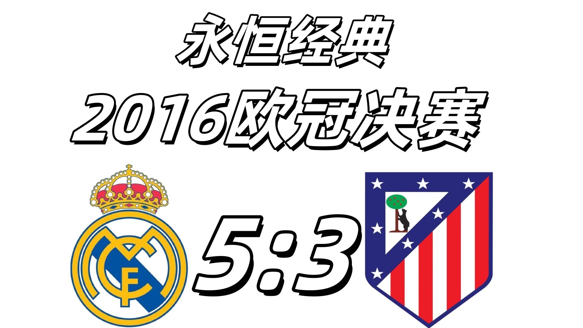 马德里内战!皇马战胜马竞,皇马锁定小组头名 马德里内战!皇马战胜马竞,皇马锁定小组头名