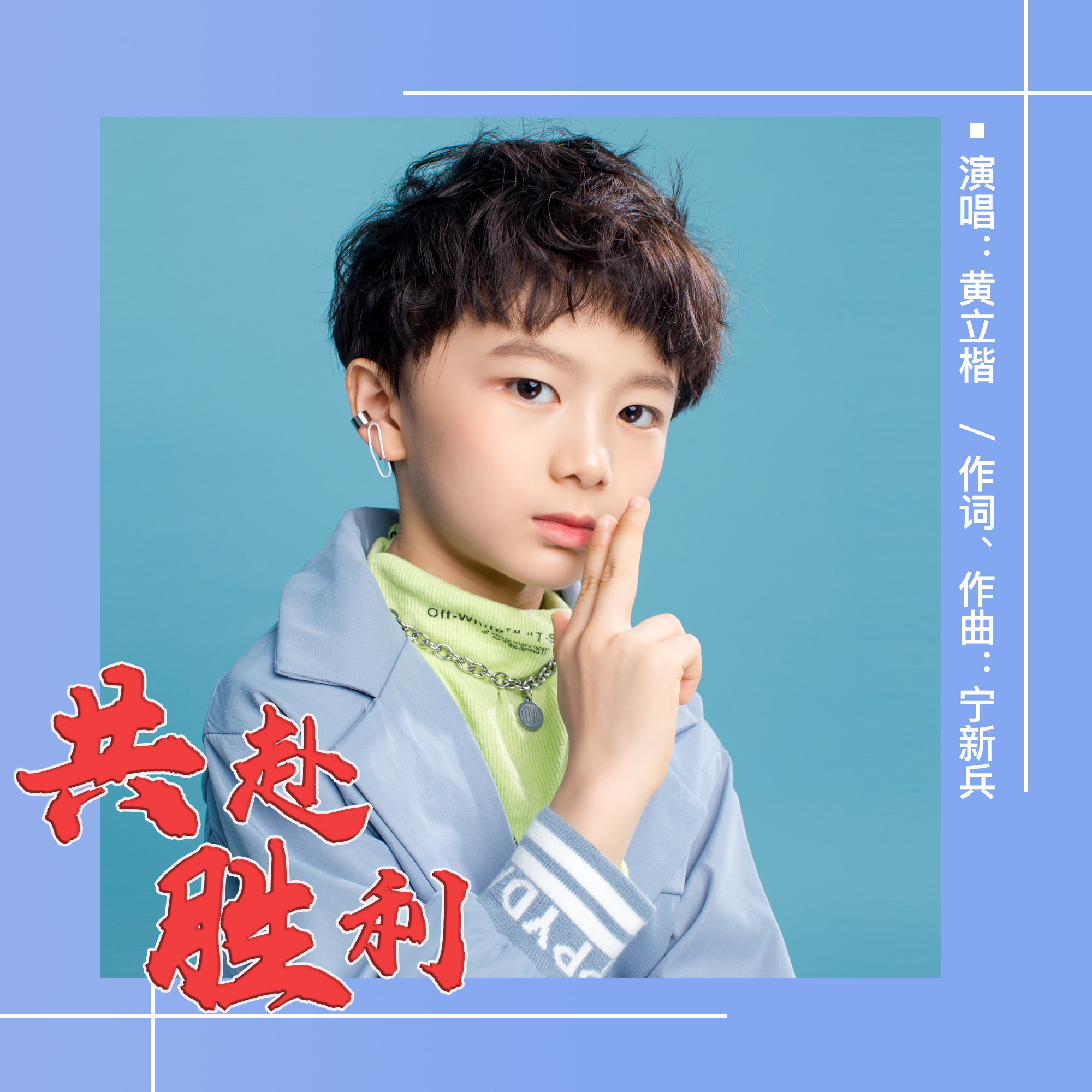 勇敢的队员们,永不放弃追逐胜利 勇敢的队员们,永不放弃追逐胜利