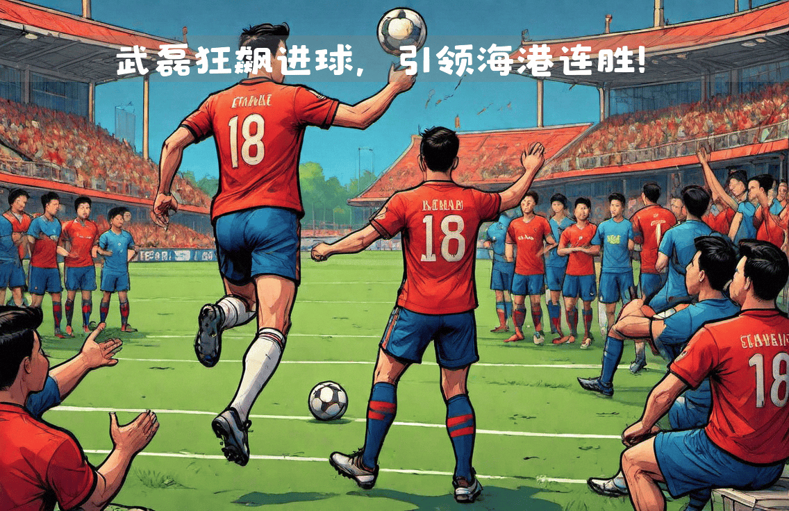 中国足球联赛,一场场胜利传奇! 中国足球联赛,一场场胜利传奇!