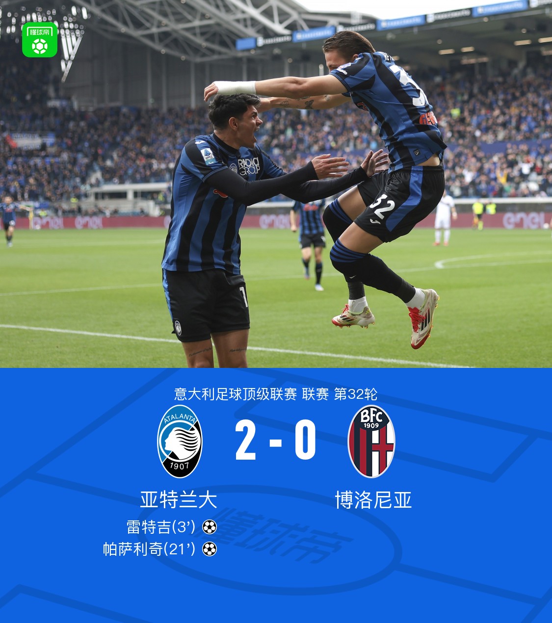 九游官网-关于亚特兰大主场战胜博洛尼亚，继续追赶的信息