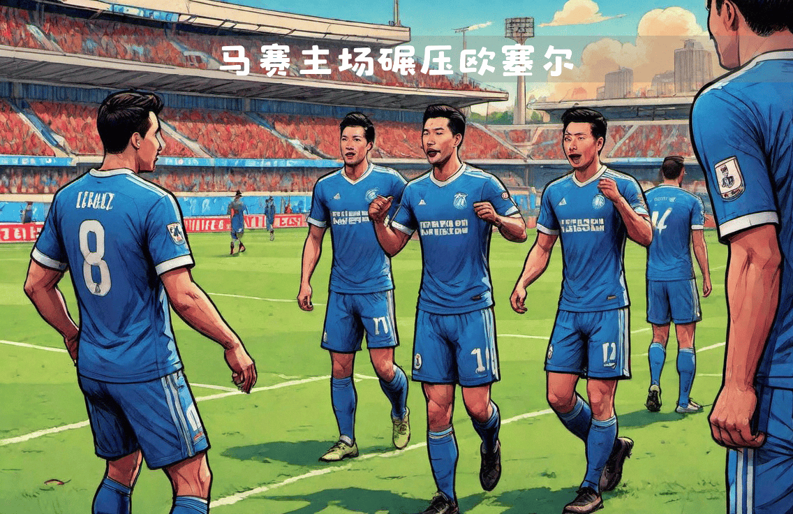 马赛坚守本土优势，主场夺得关键胜利的简单介绍