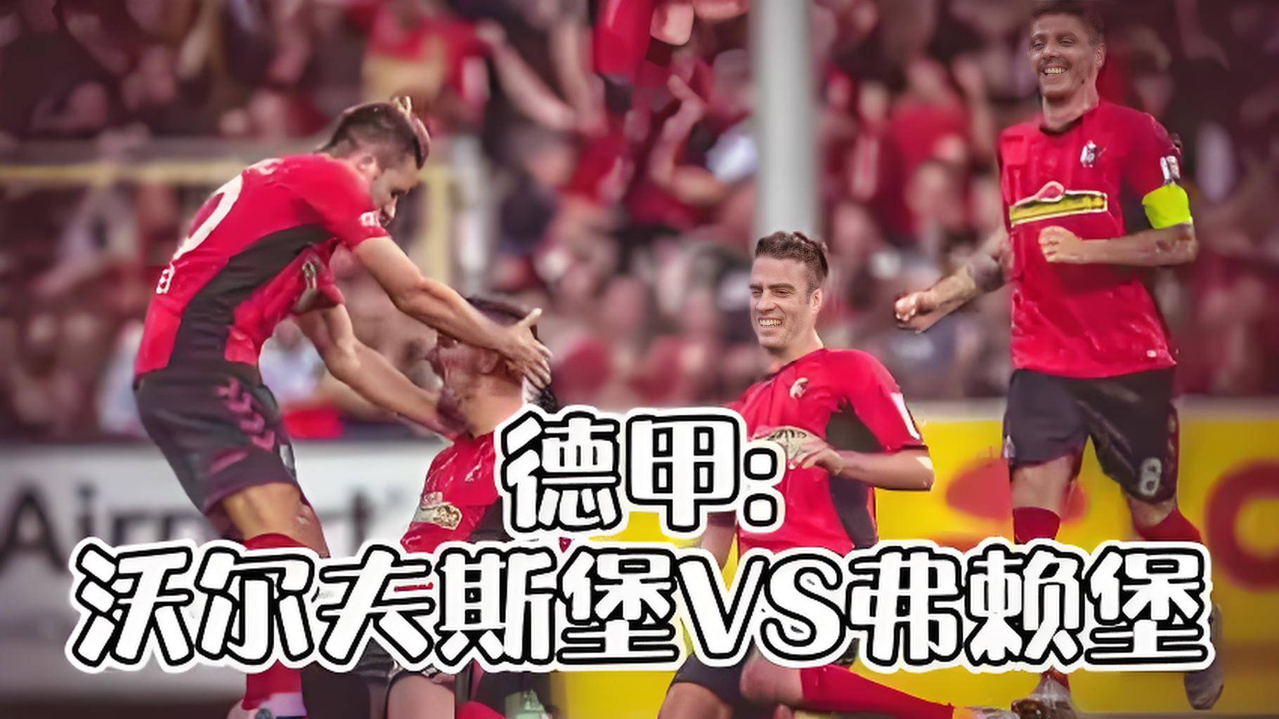 沃尔夫斯堡主场大胜,稳固联赛前列位置 沃尔夫斯堡主场大胜,稳固联赛前列位置