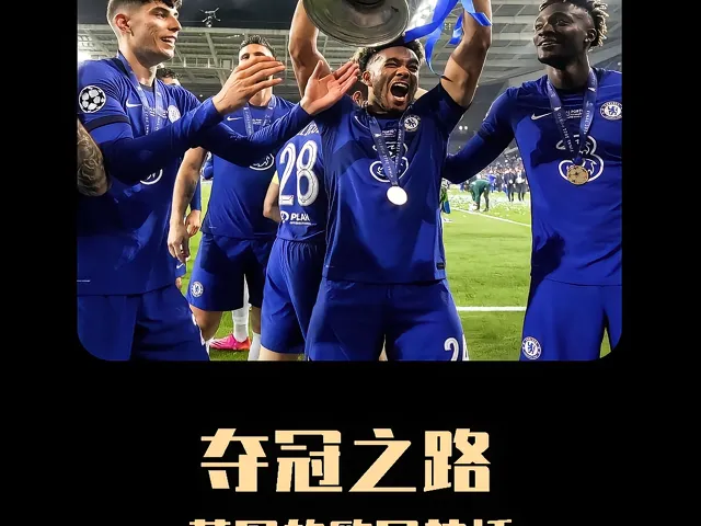 九游VIP-关于切尔西备战死敌欧冠比赛，蓝军士气高昂的信息