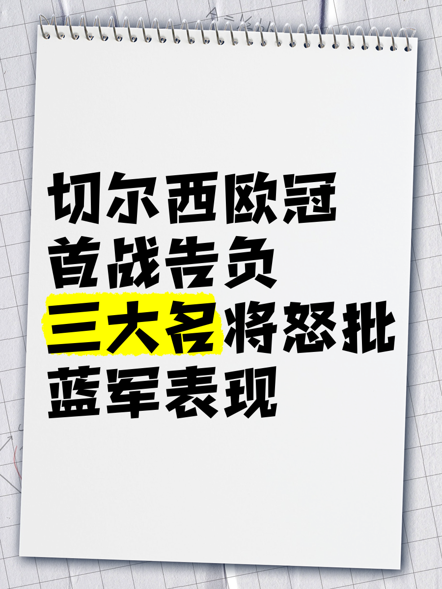 关于切尔西备战死敌欧冠比赛,蓝军士气高昂的信息 关于切尔西备战死敌欧冠比赛,蓝军士气高昂的信息