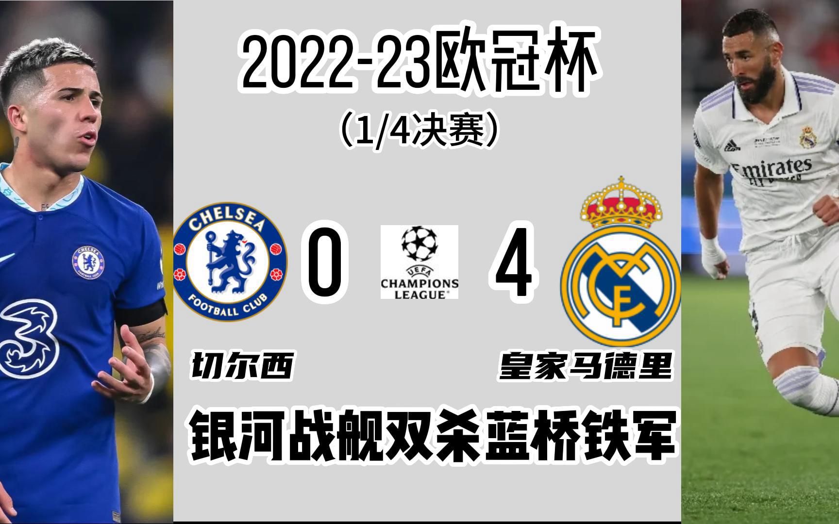 切尔西大胜,力压对手晋级欧冠四强 切尔西大胜,力压对手晋级欧冠四强