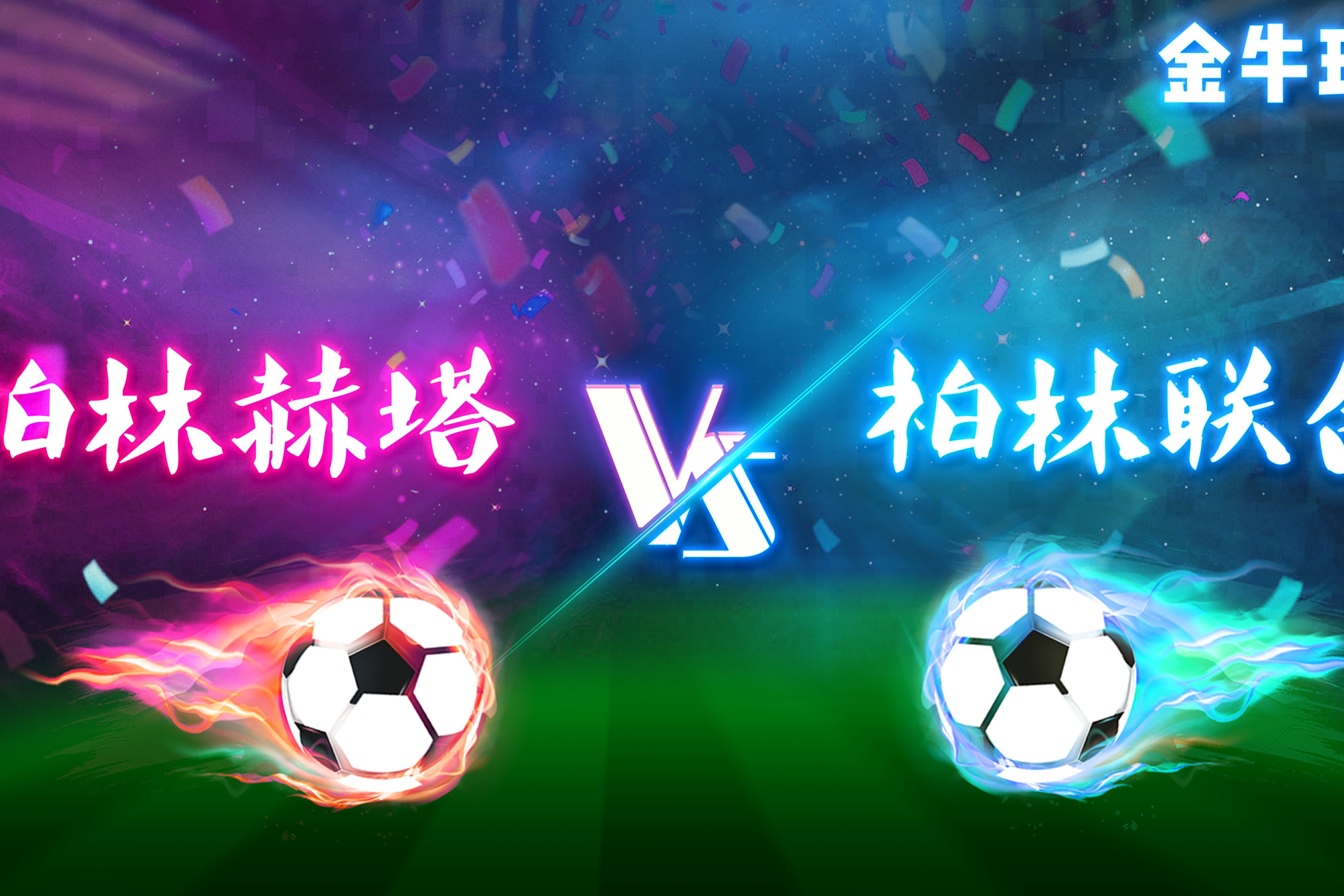 九游APP-包含柏林赫塔取得关键胜利，提升积分排名的词条