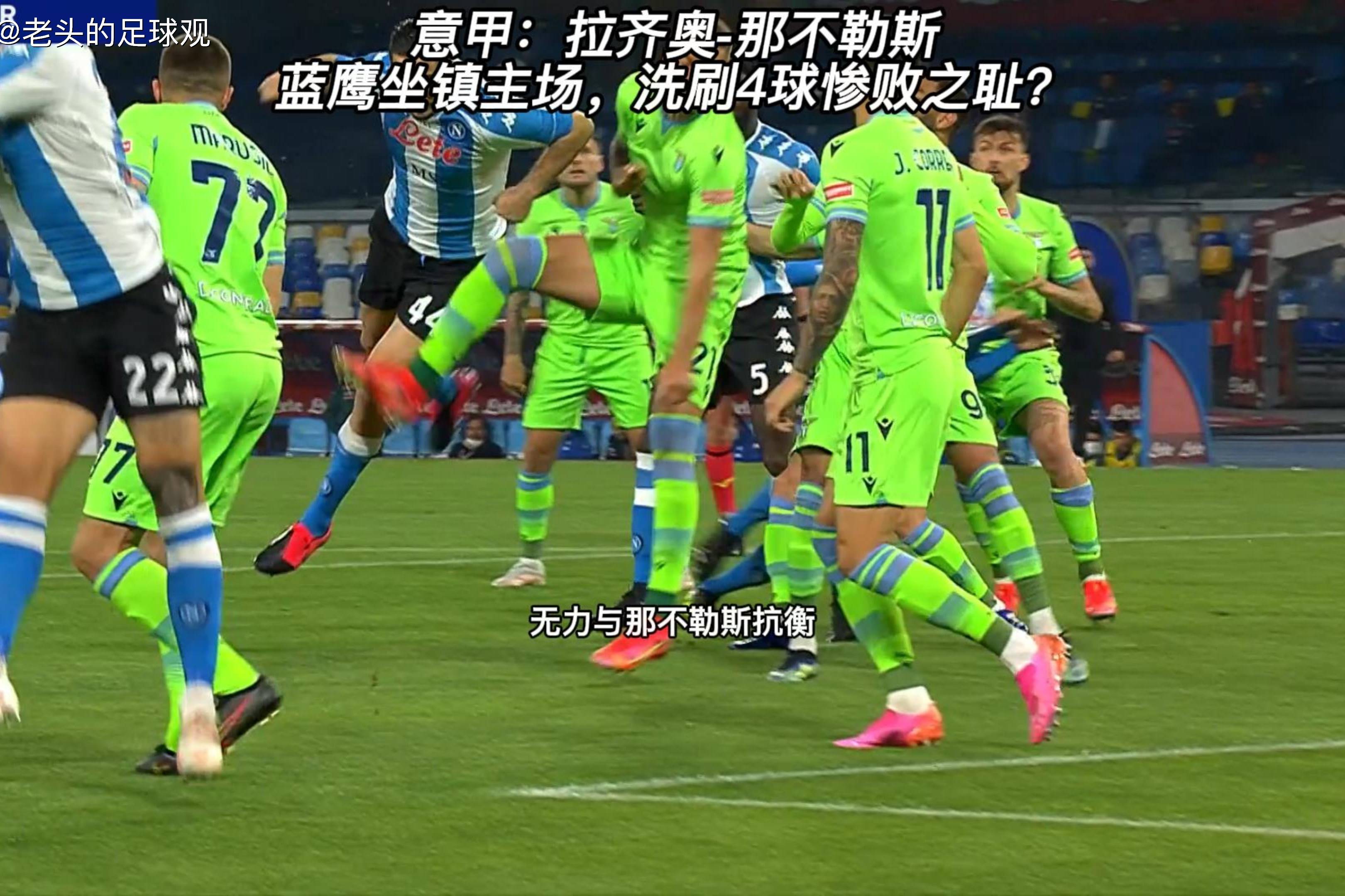 阿根廷飞翼染红!拉齐奥压制那不勒斯! 阿根廷飞翼染红!拉齐奥压制那不勒斯!